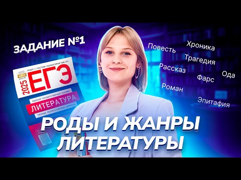 Видео: Роды и жанры литературы: задание №1  I ЕГЭ по Литературе для 10 классов I Умскул