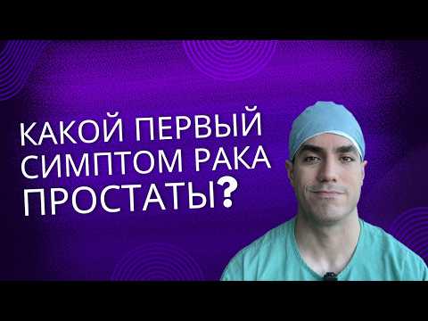 Видео: Какой первый симптом рака простаты? Узнайте, на что обращать внимание!