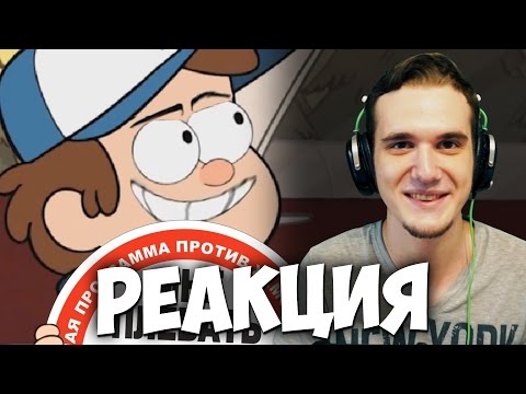 Видео: Гравити Фолз RYTP - Летоуинский Сасун | РЕАКЦИЯ