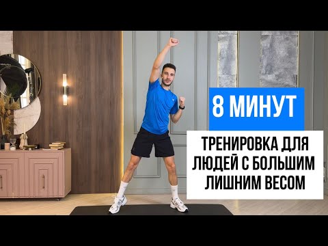 Видео: Тренировка для людей с большим лишним весом