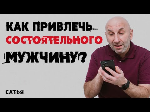 Видео: Сатья. Как привлечь состоятельного мужчину