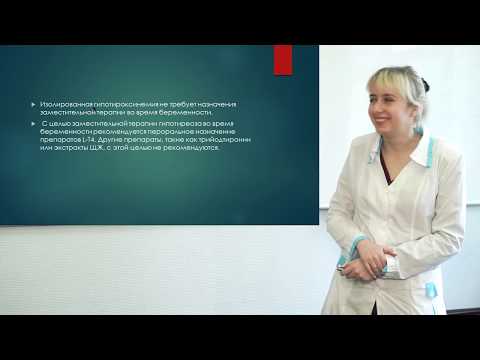 Видео: Гипотиреоз и беременность 11 03 2019