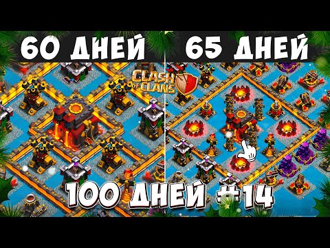 Видео: 100 ДНЕЙ В КЛЕШ ОФ КЛЕНС#14 ПОЧТИ ФУЛЛ ТХ10! 60-65 ДЕНЬ В CLASH OF CLANS