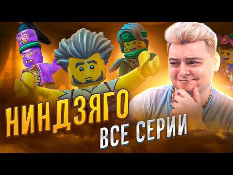 Видео: ВКУСНЫЙ ДЖЕЙ Ниндзяго ОСТРОВ 1-2-3-4 Серия | Реакция