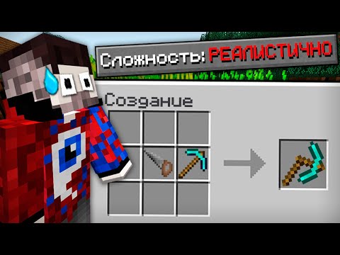 Видео: 😱Как пройти майнкрафт на реалистичной сложности?