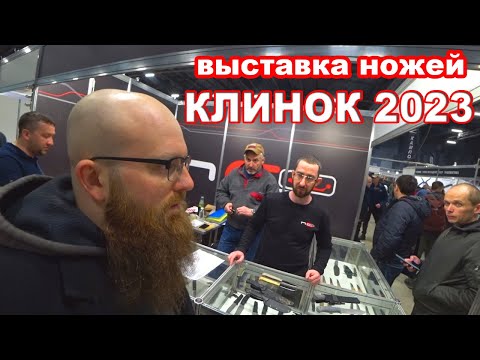 Видео: Выставка ножей Клинок 2023.  В поисках универсального ножа для вело похода, путешествия, бушкрафта.