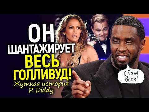 Видео: P. Diddy - главное чудовище шоу биза, который держит Голливуд в страхе/Полная история скандала