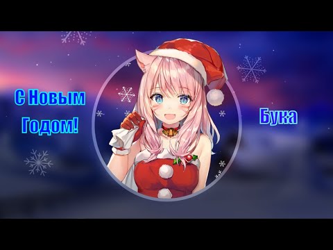 Видео: С Новым Годом!🎅🏻☃️🎄