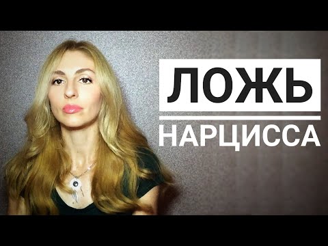 Видео: 🔺Ложь Нарцисса🔻