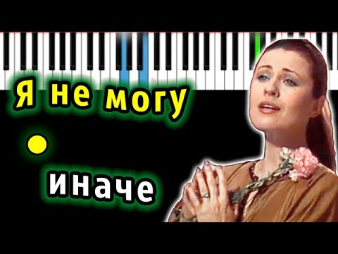 Видео: Валентина Толкунова - Я не могу иначе | Piano_Tutorial | Разбор | КАРАОКЕ | НОТЫ + MIDI
