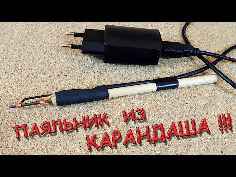 Видео: ✅ Сделал паяльник из...КАРАНДАША!!! Техника на грани фантастики! ✅