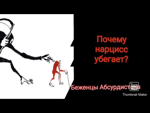 Видео: Почему нарцисс убегает?