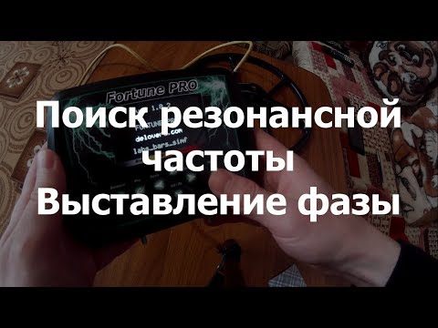 Видео: Настройка катушки Фортуны-ПРО от Delovera (Fortune-PRO)