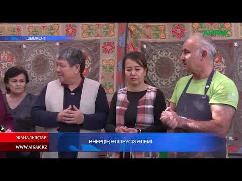 Видео: 31.10.2025 ж. ӨНЕРДІҢ ӨЛШЕУСІЗ ӘЛЕМІ