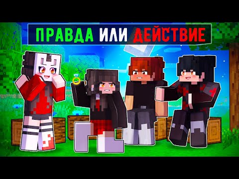 Видео: 😱 Майнкрафт но Мы Сыграли в ПРАВДУ или ДЕЙСТВИЕ [2]