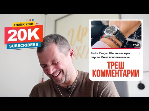 Видео: Читаю ваши комментарии из ролика про Tudor Ranger.