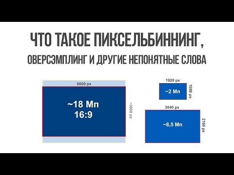 Видео: Что такое пиксельбиннинг, оверсэмплинг и другие непонятные слова.