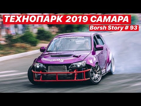 Видео: ТЕХНОПАРК 2019 САМАРА ДРИФТ