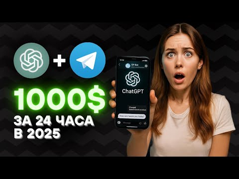 Видео: Простейший способ заработать 1000$ на Телеграм + чатGPT - Нейросети