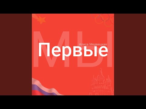Видео: Мы первые