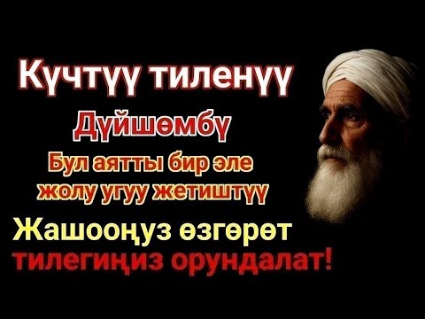 Видео: ЭҢ КҮЧТҮҮ ДУА, бардык тилектер кабыл болот! БАЙЛЫК, ПАЙДА ЖАНА БАКТУУЛУК