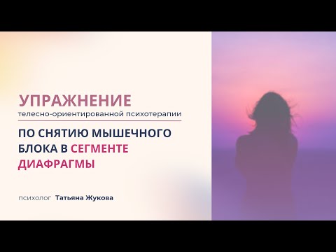 Видео: Упражнение телесно-ориентированной психотерапии по снятию мышечного блока в диафрагмальном сегменте