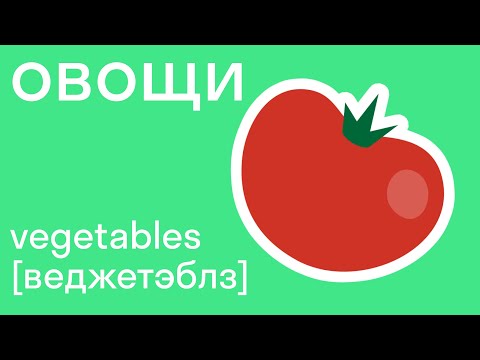 Видео: Учим овощи на английском языке. Легко со skysmart!