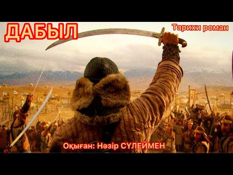 Видео: ДАБЫЛ романы. 12- бөлім