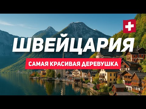 Видео: САМАЯ КРАСИВАЯ ДЕРЕВУШКА Швейцарии🇨🇭 БРИЕНЦ🍁