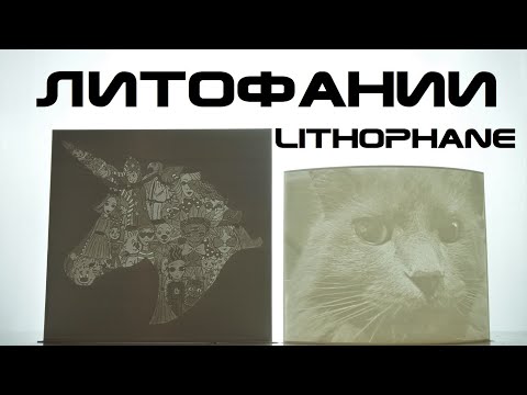 Видео: Литофании - 3Д-Печать 2Д фотографий? Чтооооо?!! - Lithophane