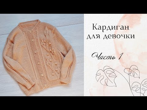 Видео: Кофта для девочки спицами / Узор Веточка с листьями/ возраст 4-6 лет/ рост до 120 см/ Часть 1