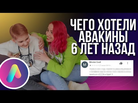 Видео: Отзывы 6 ЛЕТ НАЗАД и СЕЙЧАС | тупой и ещё тупее🤦‍♀️ Avakin life