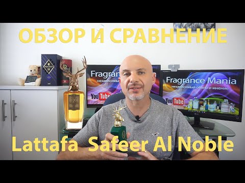 Видео: Lattafa Safeer Al Noble - обзор и сравнение