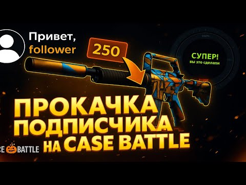 Видео: ПРОКАЧКА ПОДПИСЧИКА НА CASE BATTLЕ😎САЙТ ВЫДАЛ ДРОП НА ПУСТОМ АККАНУТЕ С 250 РУБЛЕЙ🤑КБ ПОРАДОВАЛ?