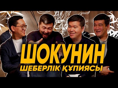 Видео: ШОКУНИН: ҚАЛАЙ ӨЗ ІСІМІЗДІҢ ШЕБЕРІ БОЛА АЛАМЫЗ? | ТӨРТЕУ ТҮГЕЛ БОЛСА | 2 МАУСЫМ #13