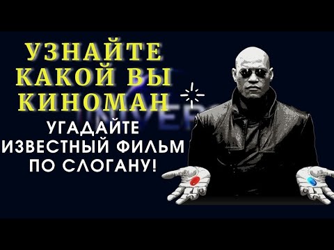 Видео: 9 интересных вопросов о кино.  «Джокер», «Игры разума» или «Красота по американски»? Угадаешь ?