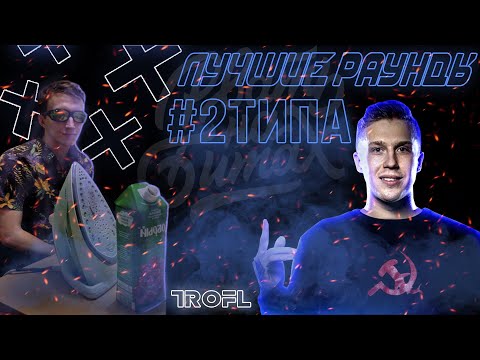 Видео: ЛУЧШИЕ РАУНДЫ #2ТИПА