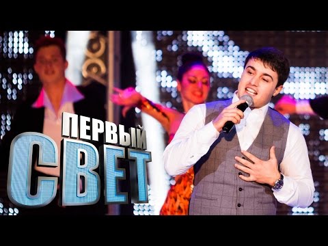 Видео: Первый свет - Айдамир Мугу - сезон третий