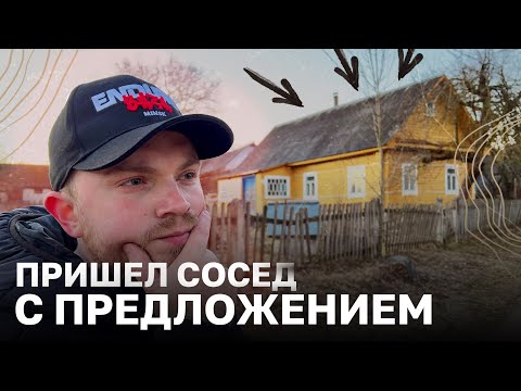 Видео: СКОРО БУДЕМ САЖАТЬ ГАЗОН /СОСЕД ПРЕДЛОЖИЛ КУПИТЬ У НЕГО УЧАСТОК С ДОМОМ / ЖИЗНЬ В ДЕРЕВНЕ