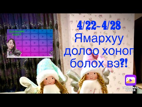 Видео: 4/22~4/28 Ямархуу 7хоног болох вэ?!