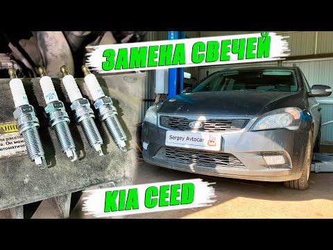 Видео: ЗАМЕНА СВЕЧЕЙ ЗАЖИГАНИЯ KIA CEED.