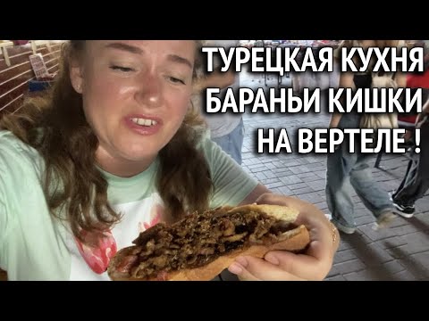 Видео: Турецкая кухня в Манавгате. Турецкие блюда которые стоит попробовать. Турция 2024