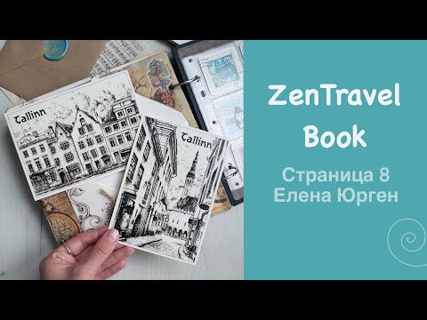 Видео: Проект «ZenTravelBook» и восьмая страница от участницы Елены из Эстонии, город Таллин