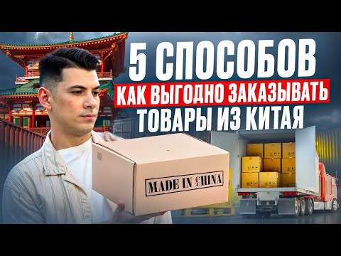 Видео: Как выгодно заказать доставку товаров из Китая?