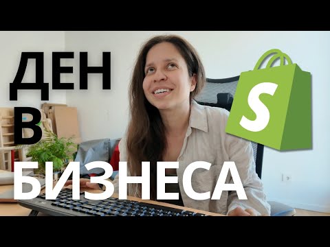 Видео: Какво е да си имаш бизнес?