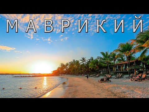 Видео: Маврикий. Райский отдых на Родине птицы Додо.