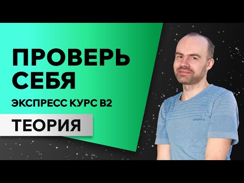 Видео: Английский язык с нуля за 50 уроков В2. Английский с нуля. Английский для начинающих. ОСНОВЫ