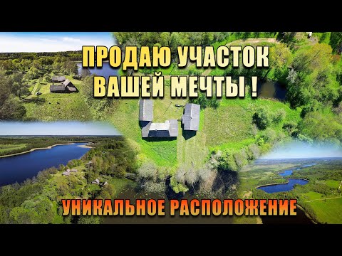 Видео: Продаю участок вашей мечты - Дом на озере, Сорочанские озёра, Беларусь