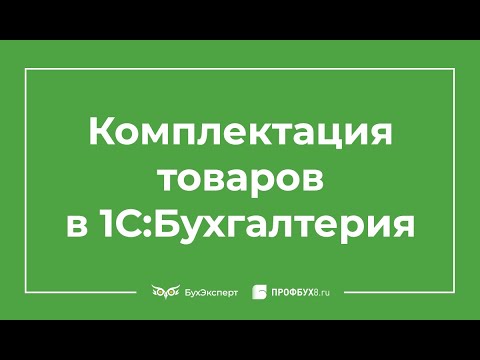 Видео: Комплектация номенклатуры в 1С 8.3 пример заполнения