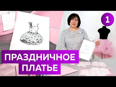 Видео: Праздничное платье для выпускного бала из фатина. Моделирование нарядной одежды для девочек. Часть 1